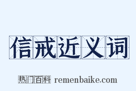 信戒近义词是什么意思的图片